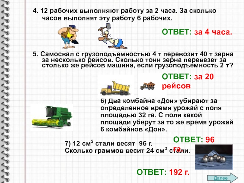 Первый рабочий выполнил. Сколько тонн перевозит самосвал. 6 Рабочих выполняют работу за 5 часов за какое.