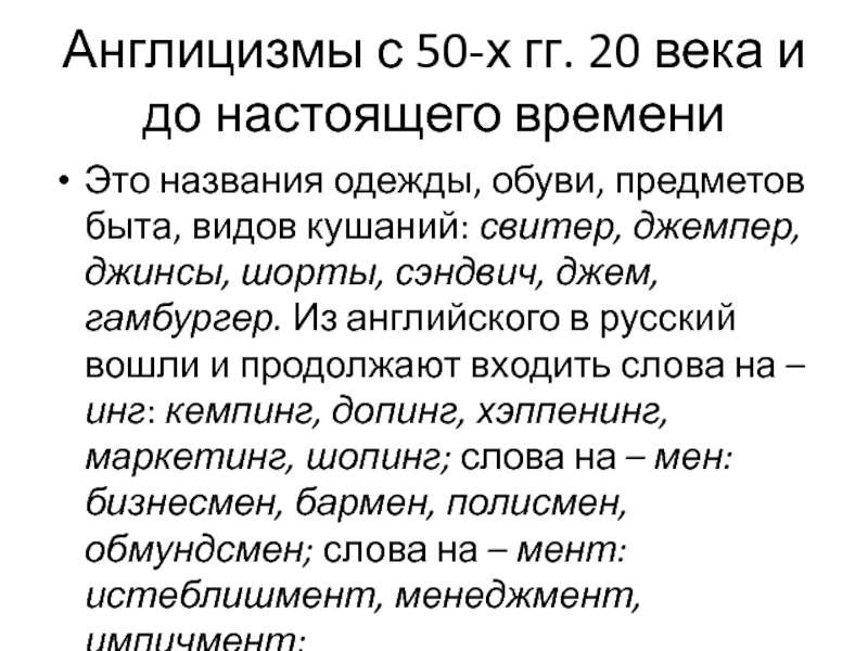 Англицизмы. Англицизмы в одежде. Современные англицизмы 20 века. Англицизмы в еде.