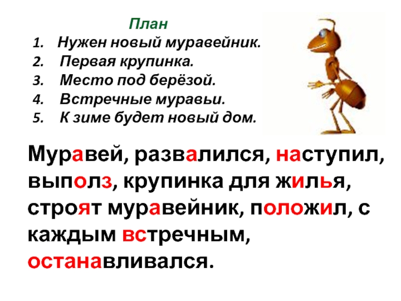 Изложение новое слово. Текст новый Муравейник. Муравейник песня. Текст песни Муравейник. Изложение по русскому языку четвёртый класс Муравейник.