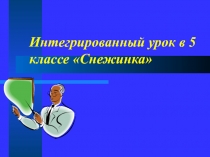 Сочинение в 5 классе. Интегрированный урок.