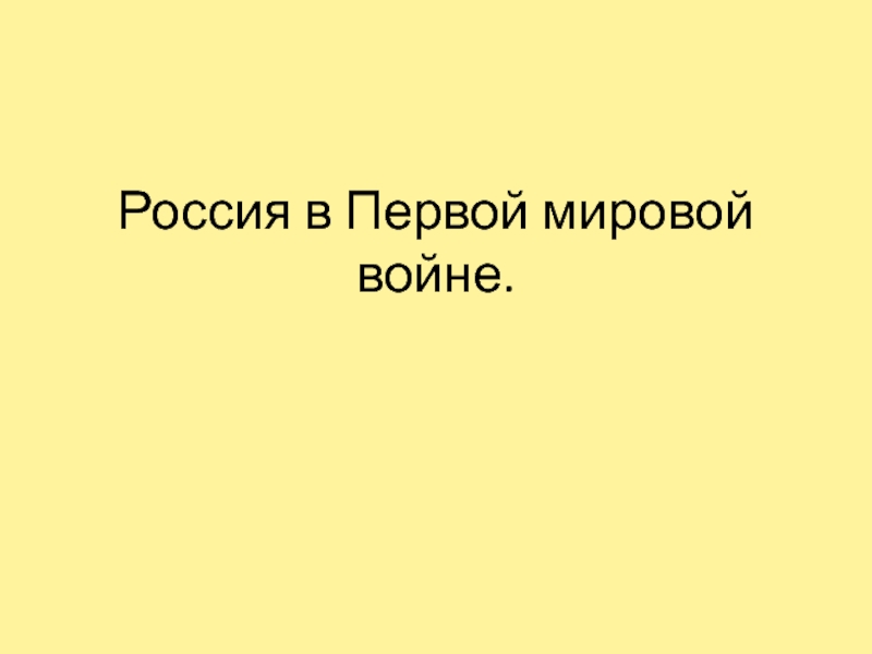 Россия в Первой мировой войне