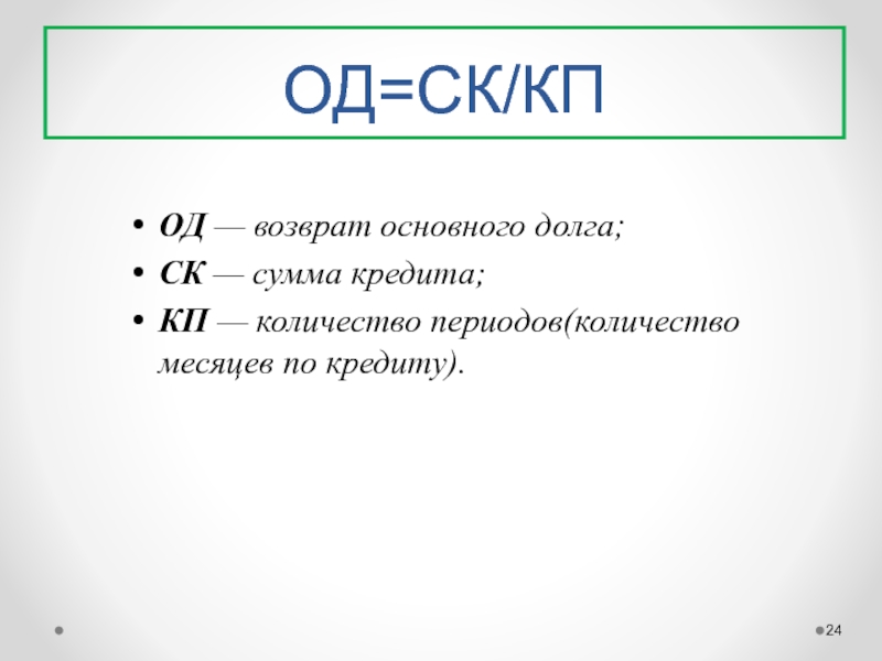 Общий долг. Од = СК/КП. Возврат основного долга. Найти возврат основного долга. Возвращена основная сумма кредита.