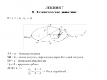 ЛЕКЦИЯ 7   8. Эллиптическое движение