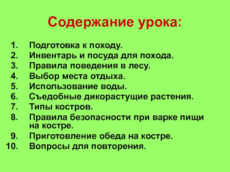 Презентация по технологии 6 класс приготовление обеда в походных условиях