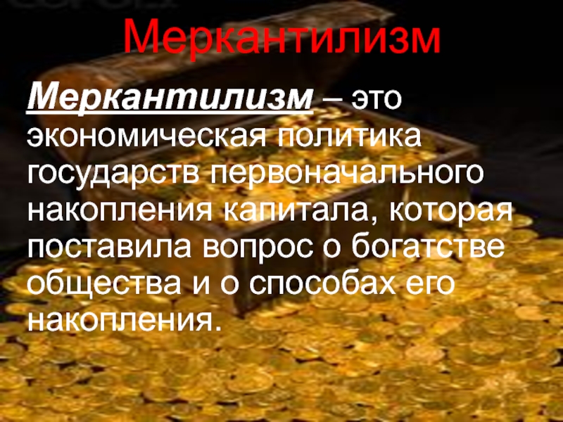 Богатства общества. Политика меркантилизма это накопление богатства. Классики буржуазной экономики о богатстве. Богатство это в экономической истории. Меркантилизм это политика накопления денег в казне государства.