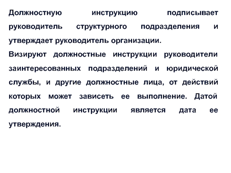 Руководитель организации должностное лицо. Визировать на должностной инструкции. Должностная инструкция подписанная. Кто подписывает должностную инструкцию. Должностные инструкции разрабатывает.