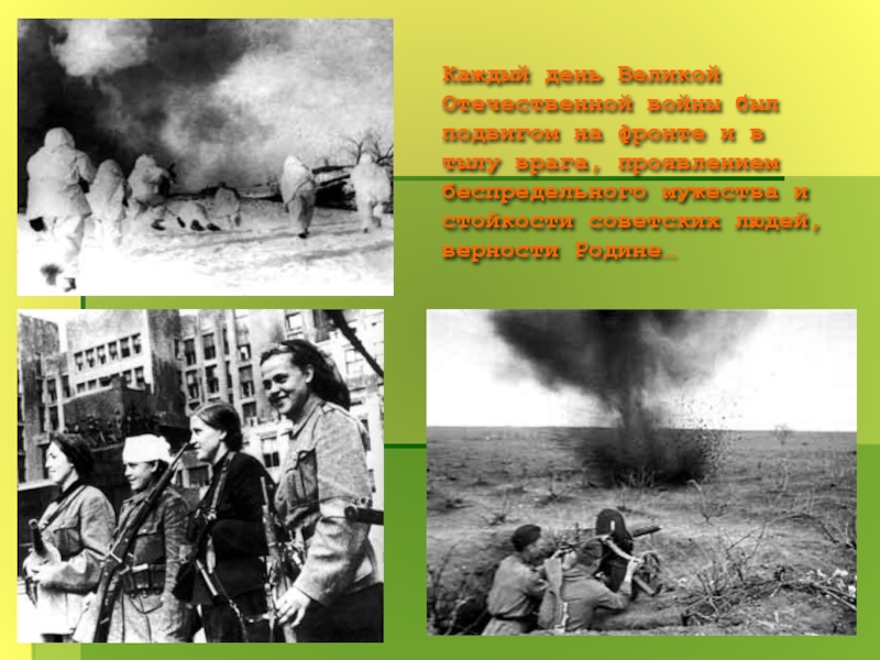 Каждый день Великой Отечественной войны был подвигом на фронте и в тылу врага, проявлением беспредельного мужества и