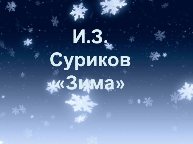 И.З.Суриков «Зима»