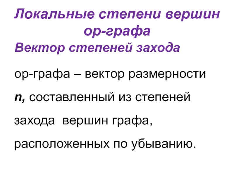 Составляющая n. Локальная степень вершины. Вектор степеней графа. Локальные степени графа. Вектор в степени.