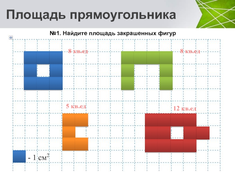 Ед кв. Кв ед. Эволюция образования площадь прямоугольника. Найдите площади прямоугольников 1 кв. ед. 8 Кв ед.