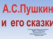 А.С.Пушкин и его сказки