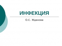 ИНФЕКЦИЯ 