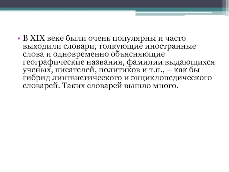 В XIX веке были очень популярны и часто выходили словари, толкующие иностранные слова и одновременно объясняющие географические