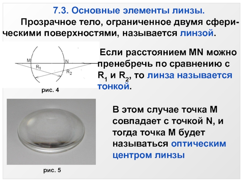 Какую линзу называют тонкой. Сферическая поверхность линзы. Основные элементы линзы. Прозрачное тело Ограниченное двумя сферическими поверхностями. Назвать элементы линзы.