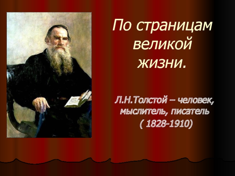 Презентация Л.Н. Толстой - человек, мыслитель, писатель