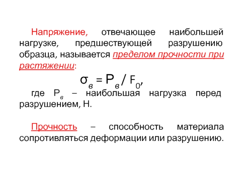 Напряжением соответствующим. Предел прочности при растяжении формула. Разрушающее напряжение при растяжении вольфрама. Наибольшее напряжение соответствующее разрушению образца. Что называется пределом прочности.