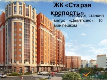 ЖК Старая крепость