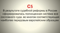 С5 В ре­зуль­та­те су­деб­ной ре­фор­мы в Рос­сии сфор­ми­ро­ва­лась