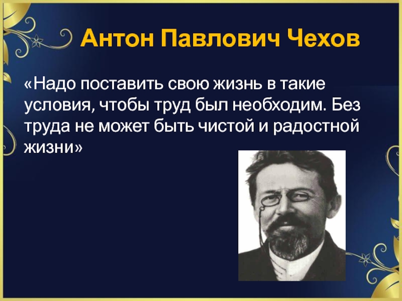 Жизнь антона чехова. Чехов Антон Павлович труды. Без труда не может быть чистой и радостной жизни. Чехов без труда не может быть чистой и радостной жизни. Чехов о труде.