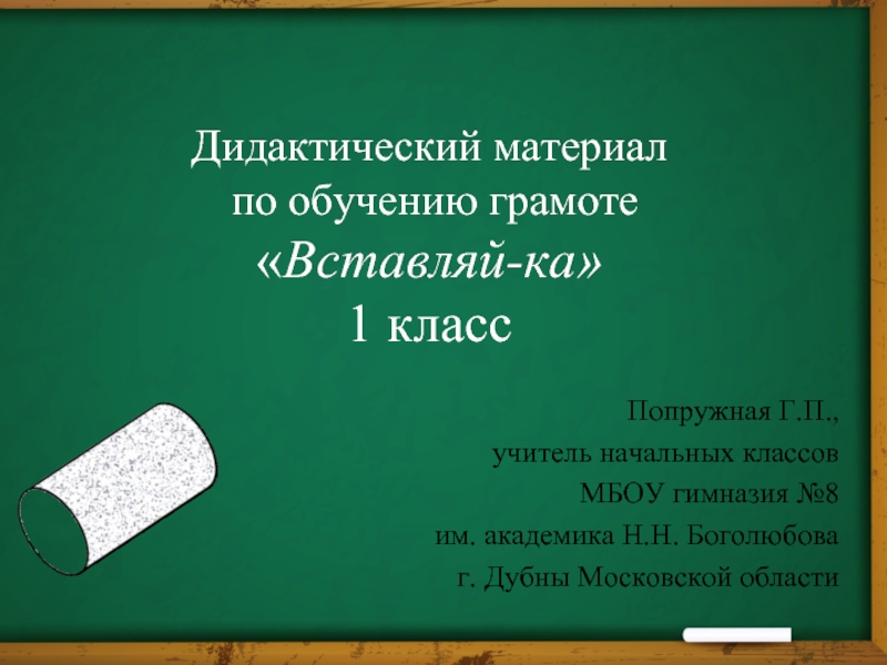 Дидактический материал по обучению грамоте «Вставляй-ка» 1 класс