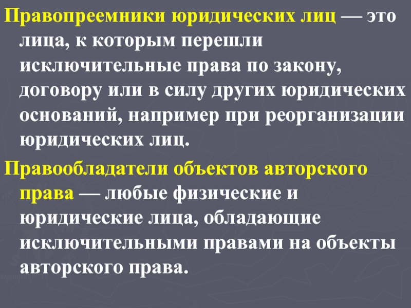 Правопреемство это. Правопреемник юр лица. Правопреемственность юридического лица. Правопреемники реорганизуемого юридического лица. Реорганизация правопреемство.