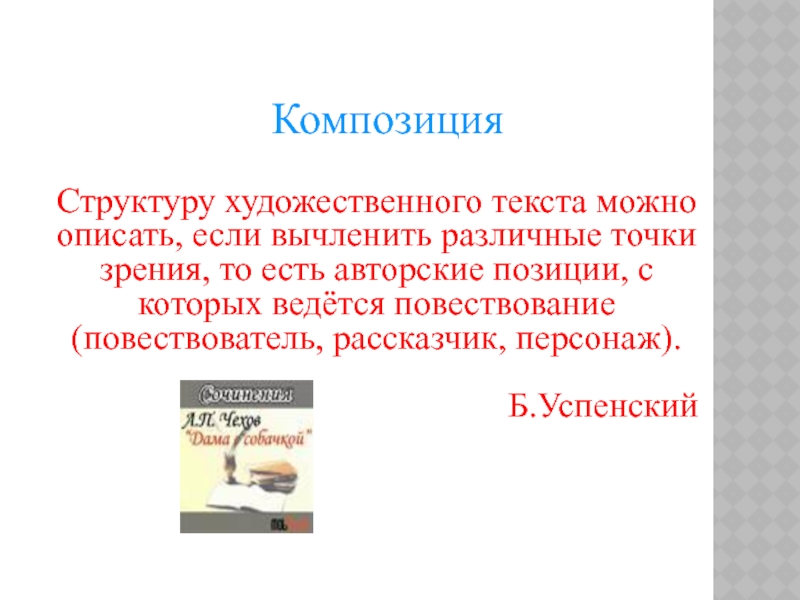 Композиция  Структуру художественного текста можно описать, если вычленить различные точки зрения, то есть авторские