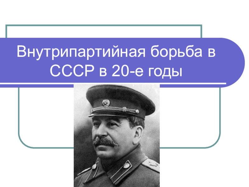 Презентация Внутрипартийная борьба в СССР в 20-е годы