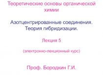 Азотцентрированные соединения 