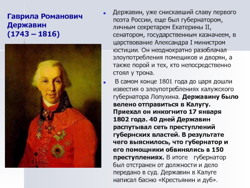 Державин биография. Державин 1743. Державин 1802-1803. Гаврила Державин 1743-1816. Гавриил Романович Державин 1743.