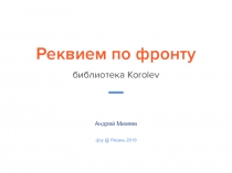 Реквием по фронту