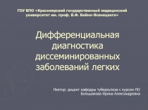Дифференциальная диагностика диссеминированных заболеваний легких