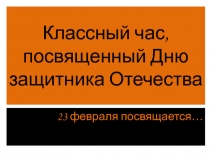 Классный час, посвященный Дню защитника Отечества