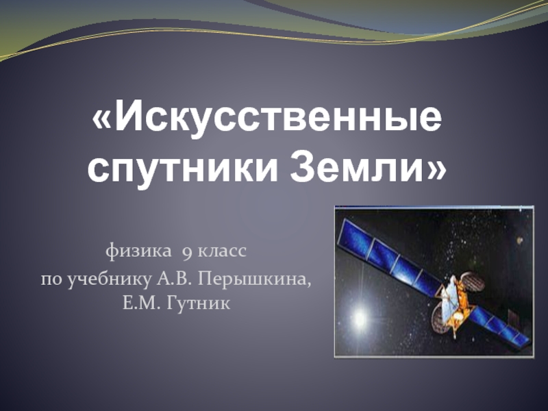 Презентация Искусственные спутники Земли 9 класс