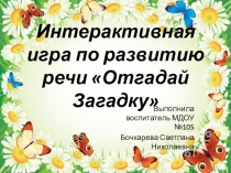 Интерактивная игра по развитию речи Отгадай Загадку