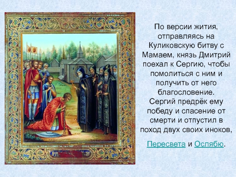 По версии жития, отправляясь на Куликовскую битву с Мамаем, князь Дмитрий поехал к Сергию, чтобы помолиться с