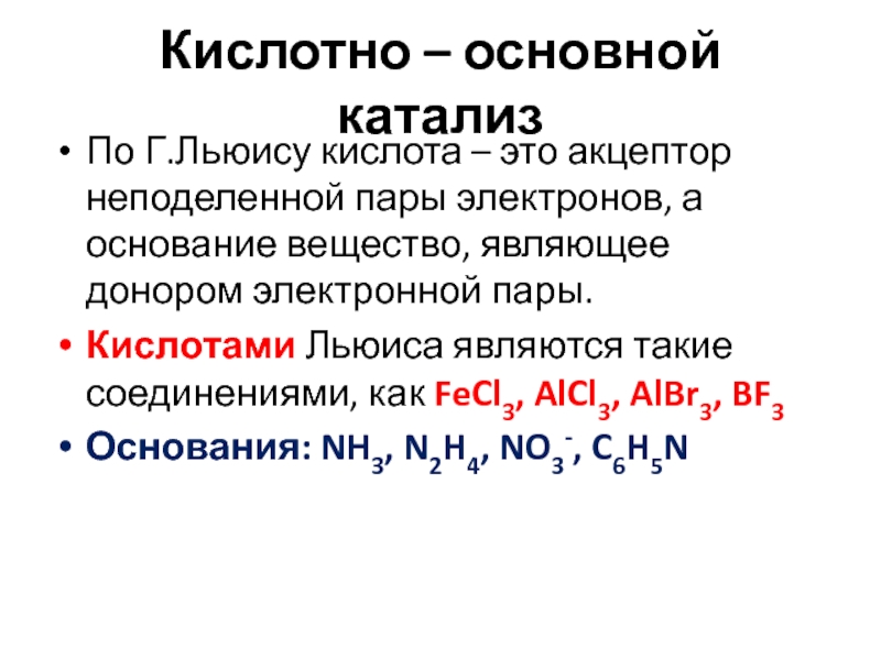 Пара кислота. Кислоты Льюиса. Общий кислотно основный катализ. Кислотно основное взаимодействие по Льюису. Кислотами Льюиса являются.