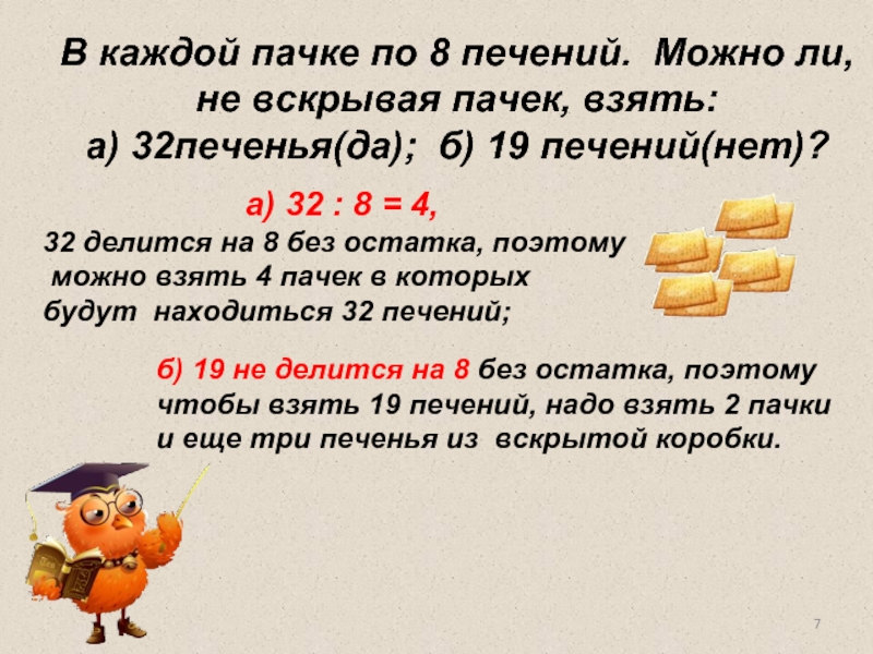 Математика 6 класс делители. Пачки по 8 печений. Правило делители и кратные 6 класс. Нет печенья. Ты взял пачку печенья.