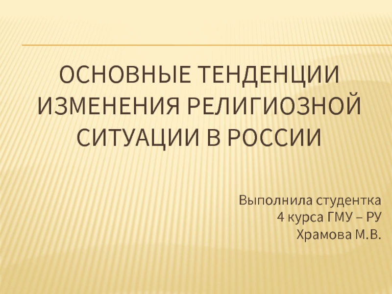 Презентация Основные тенденции изменения религиозной ситуации в России