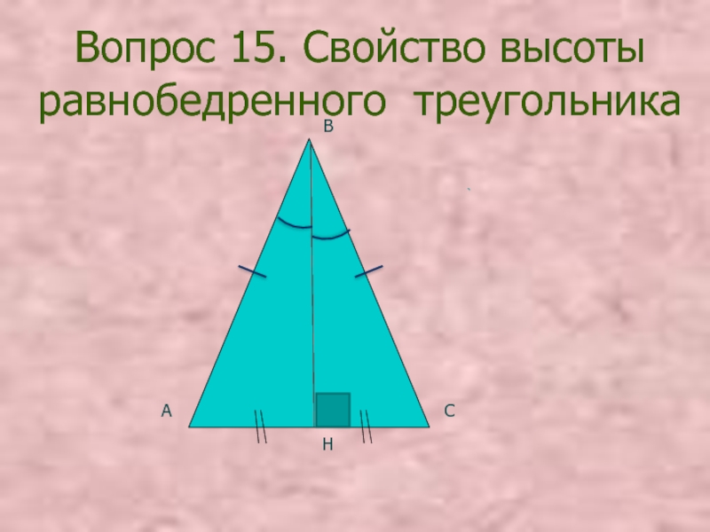 Высота равнобедренного треугольника делит