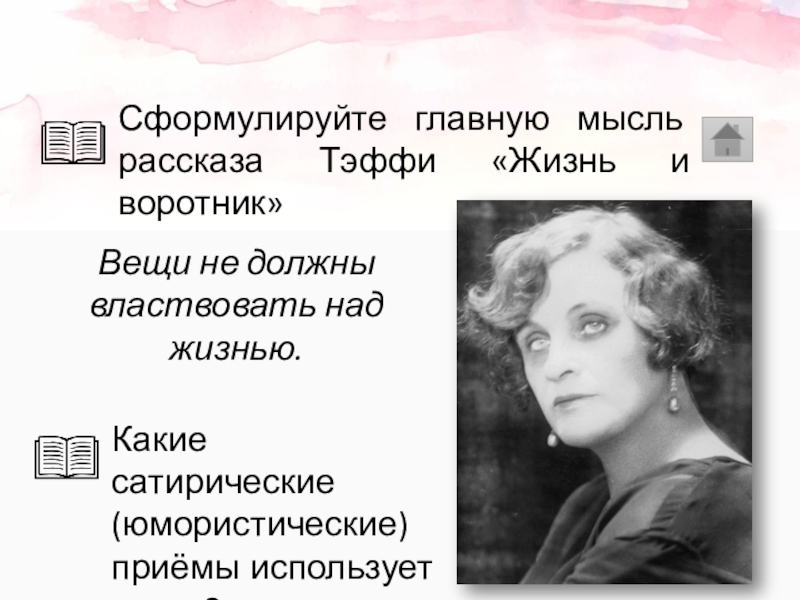 Сатира в рассказе тэффи жизнь и воротник. Воротничок рассказ Тэффи. Жизнь и воротник основная мысль.