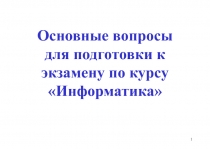 Основные вопросы для подготовки к экзамену по курсу Информатика
