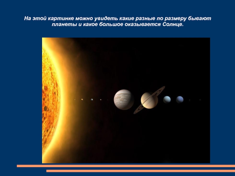 На этой картинке можно увидеть какие разные по размеру бывают планеты и какое большое оказывается Солнце.