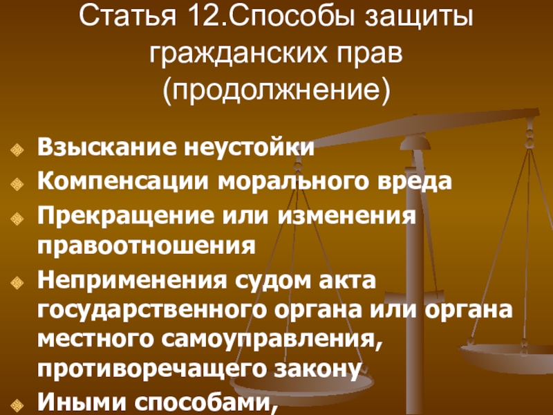 Формы и способы защиты гражданских прав презентация