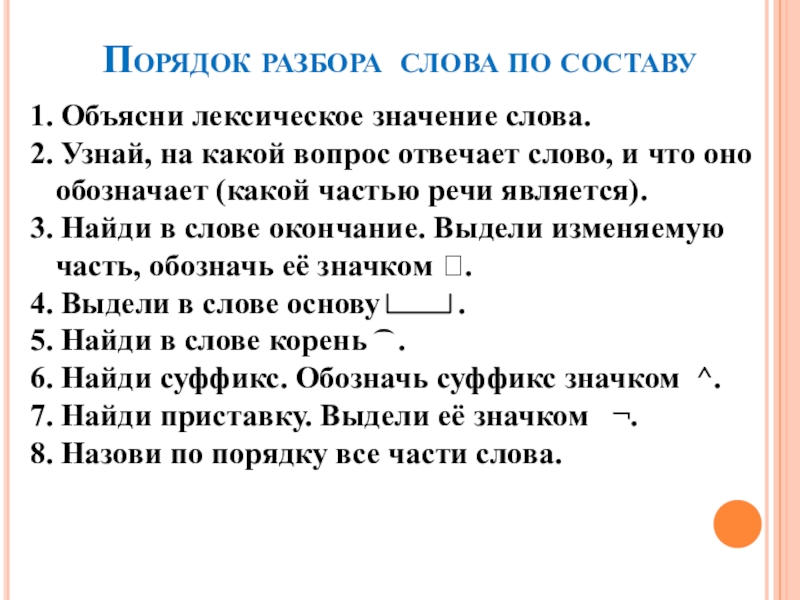 Значение слова анализ. Порядок разбора по составу. Порядок разбора слова. Порядок разбора слова посоству. Состав порядок разбор слова по составу.