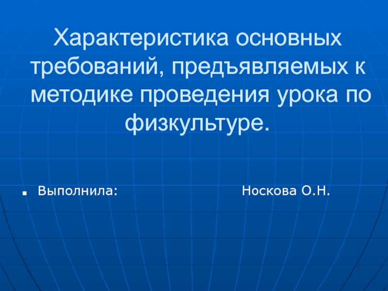 Характеристика основных требований, предъявляемых к методике проведения урока