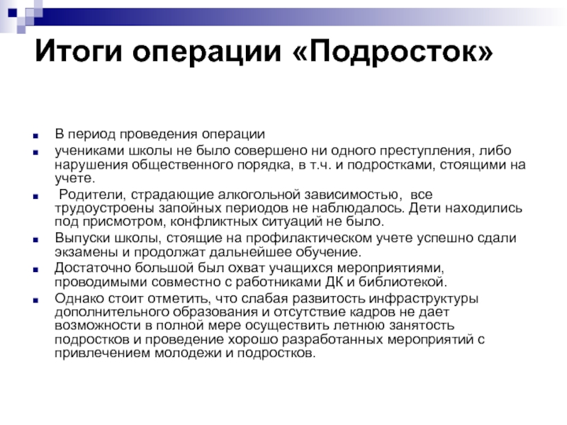 Операция подросток. План проведения мероприятий операции подросток в школе. Результаты операции подросток. План по операции подросток.