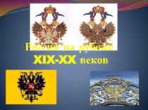 Россия на рубеже
XIX - XX веков