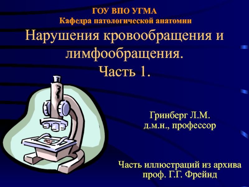 Презентация ГОУ ВПО УГМА Кафедра патологической анатомии Нарушения кровообращения и