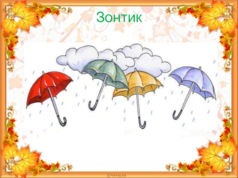 Стих зонтик. Загадка про зонт. Загадки про зонтик и осень. Загадка про зонт для детей 6-7 лет. Загадка про зонтик для детей.