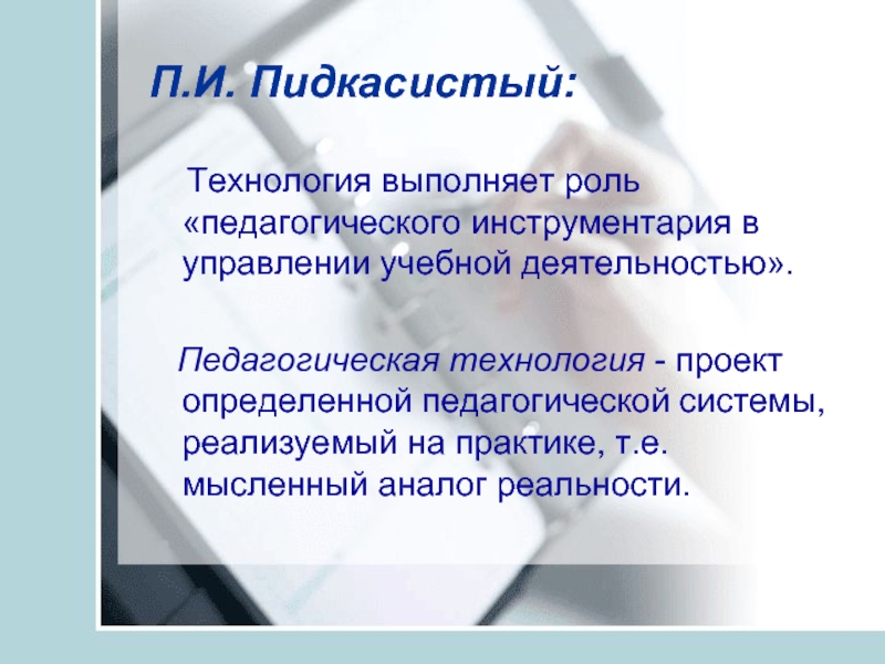 Проект определенной педагогической системы реализуемой на практике